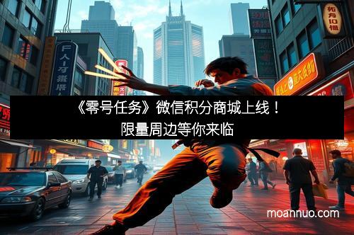 《零号任务》微信积分商城上线！限量周边等你来临