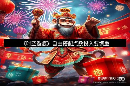 《时空裂痕》自由搭配点数投入要慎重